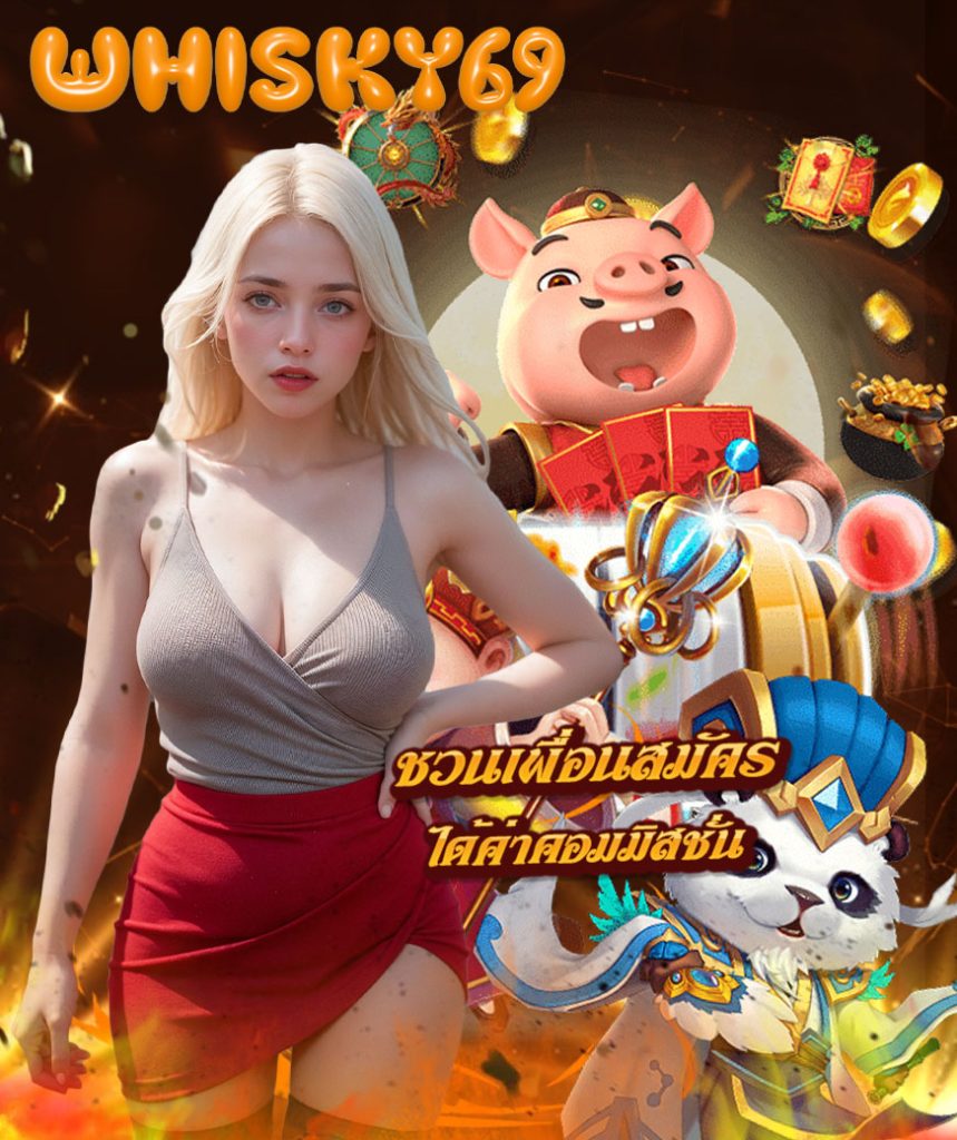 whisky69 เข้าสู่ระบบ